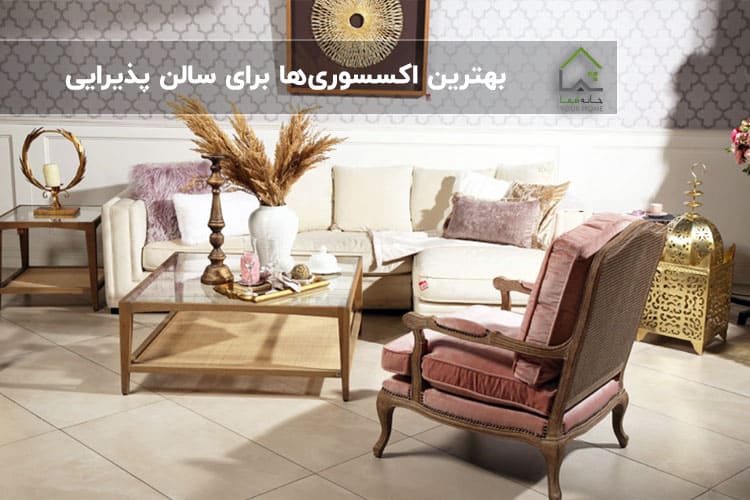 بهترین-اکسسوری‌ها-برای-سالن-پذیرایی